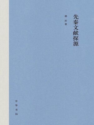 cover image of 先秦文献探源